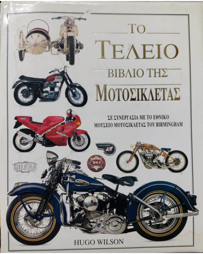 Το τέλειο βιβλίο της μοτοσικλέτας Hugo Wilson